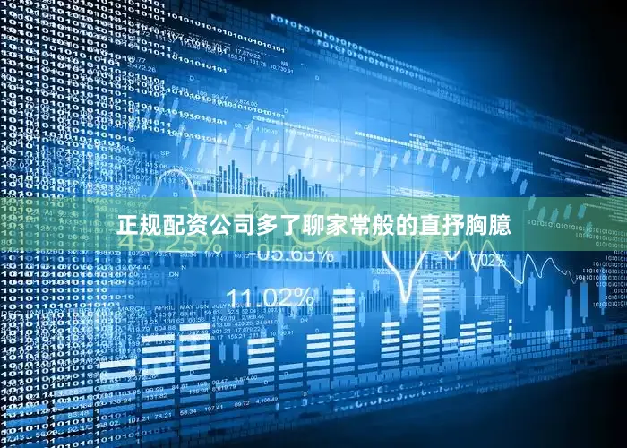 正规配资公司多了聊家常般的直抒胸臆
