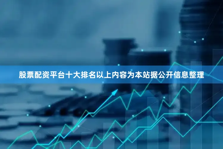 股票配资平台十大排名以上内容为本站据公开信息整理