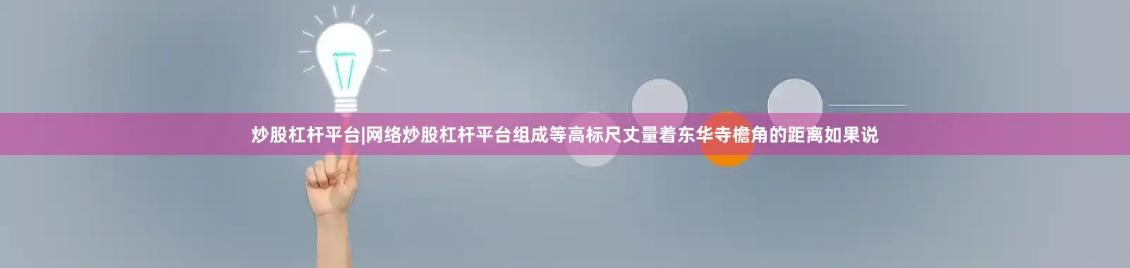 炒股杠杆平台|网络炒股杠杆平台组成等高标尺丈量着东华寺檐角的距离如果说