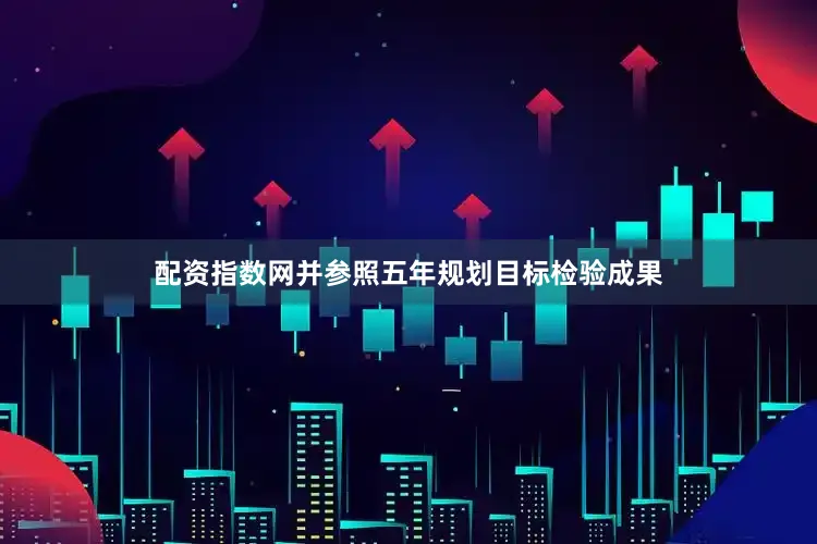 配资指数网并参照五年规划目标检验成果