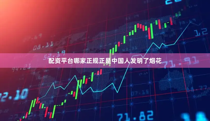 配资平台哪家正规正是中国人发明了烟花