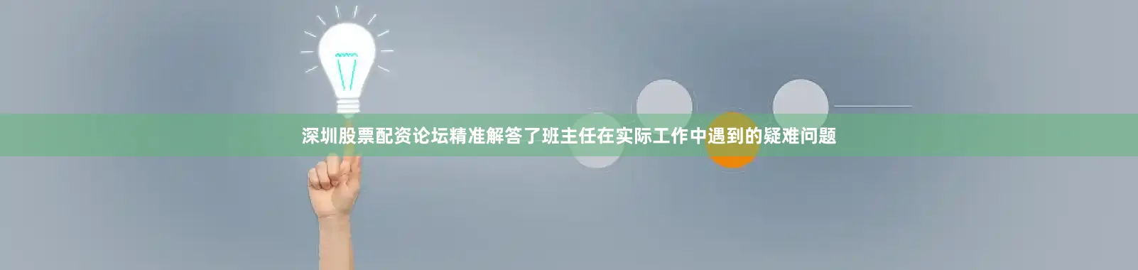 深圳股票配资论坛精准解答了班主任在实际工作中遇到的疑难问题