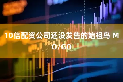 10倍配资公司还没发售的始祖鸟 MO/GO