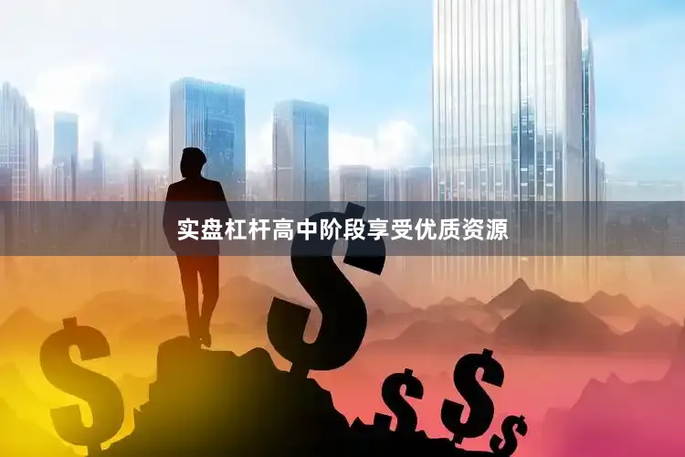实盘杠杆高中阶段享受优质资源