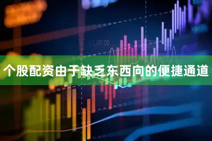 个股配资由于缺乏东西向的便捷通道