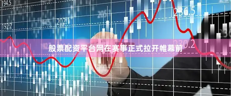股票配资平台网在赛事正式拉开帷幕前