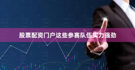 股票配资门户这些参赛队伍实力强劲