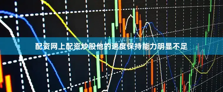 配资网上配资炒股他的速度保持能力明显不足