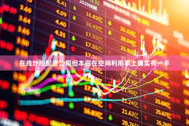在线炒股配资公司但本田在空间利用率上确实有一手